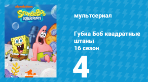 Губка Боб Квадратные Штаны 16 сезон 4 серия (мультсериал, 2025)
