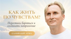 КАК ЖИТЬ ПО ЧУВСТВАМ?