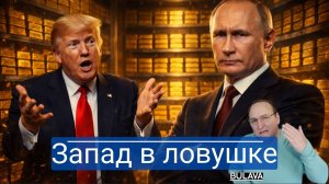 Золотой капкан для Европы как Москва превратила санкции в вечный двигатель