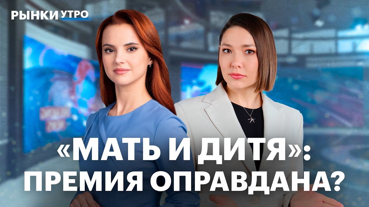 Отчет компании «Мать и дитя»: планы на 2026, расходы на персонал, риски. Что делать с акциями? смотреть онлайн