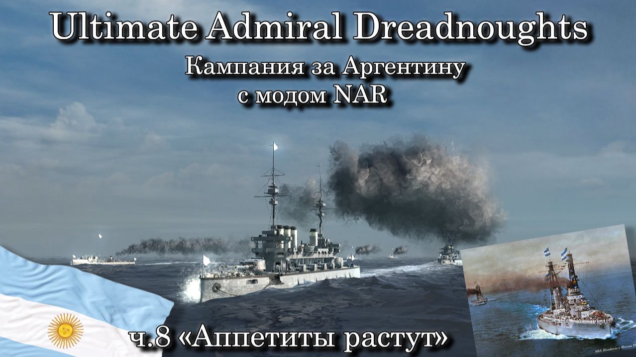 Ultimate Admiral: Dreadnoughts. За Аргентину с модом NAR ч.8 "Аппетиты растут" смотреть онлайн