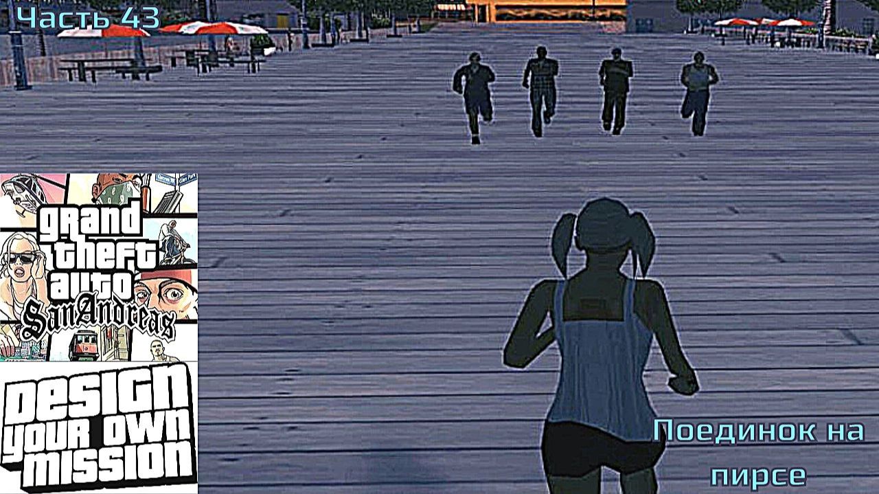 GTA San Andreas DYOM Stories. Изоляция 2: Ангел тьмы. Часть 43: Поединок на пирсе смотреть онлайн