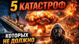 ТОП‑5 катастроф, которых можно было избежать | Хронология правды