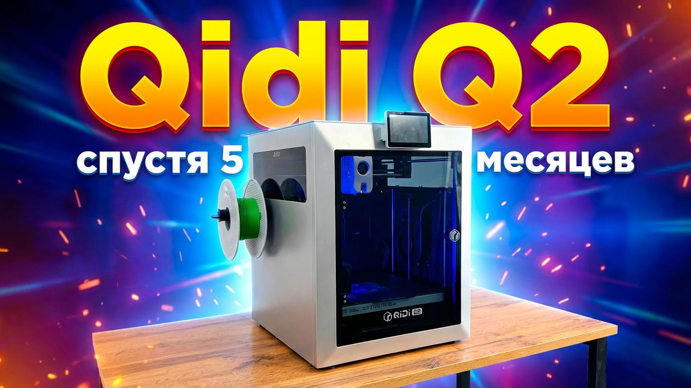 Qidi Q2 - спустя 5 месяцев