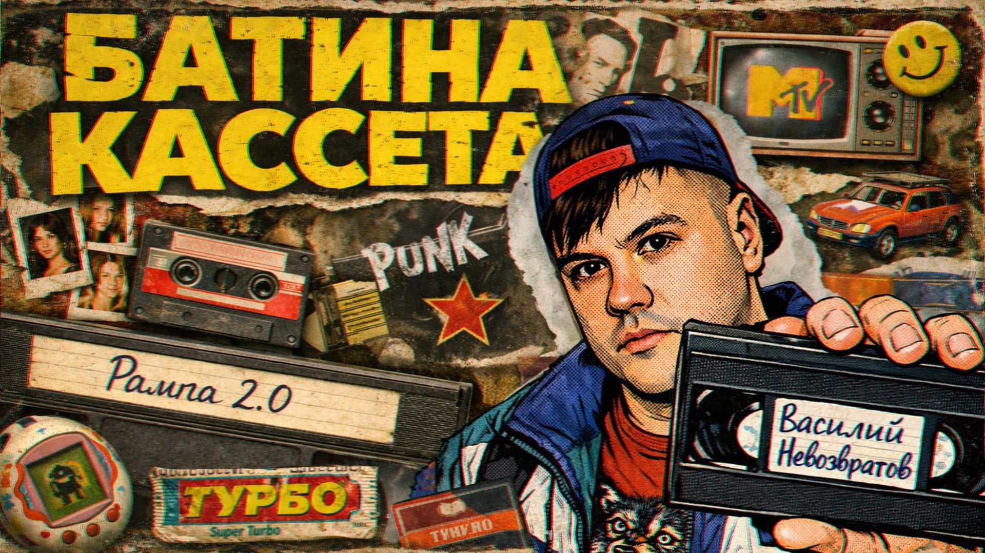 Сняли клип на VHS камеру. Рекомендуется всем, кто находил батину кассету в 90-х годах.