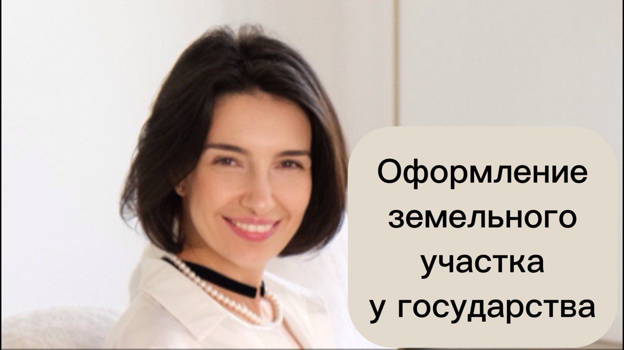 КАК ОФОРМИТЬ ЗЕМЕЛЬНЫЙ УЧАСТОК У ГОСУДАРСТВА