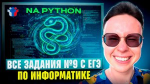ВСЕ ЗАДАНИЯ №9 C РЕАЛЬНЫХ ЕГЭ — ИНФОРМАТИКА ЕГЭ 2026