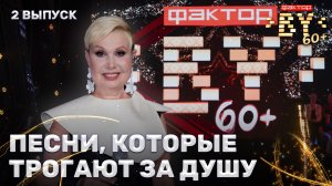 🎶Шоу "ФАКТОР.BY 60+" — время исполнять мечты | ФАКТОР. BY 60+ | 4 сезон | 2 выпуск