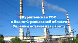Бурштынская ТЭС в Ивано-Франковской области Украины остановила работу