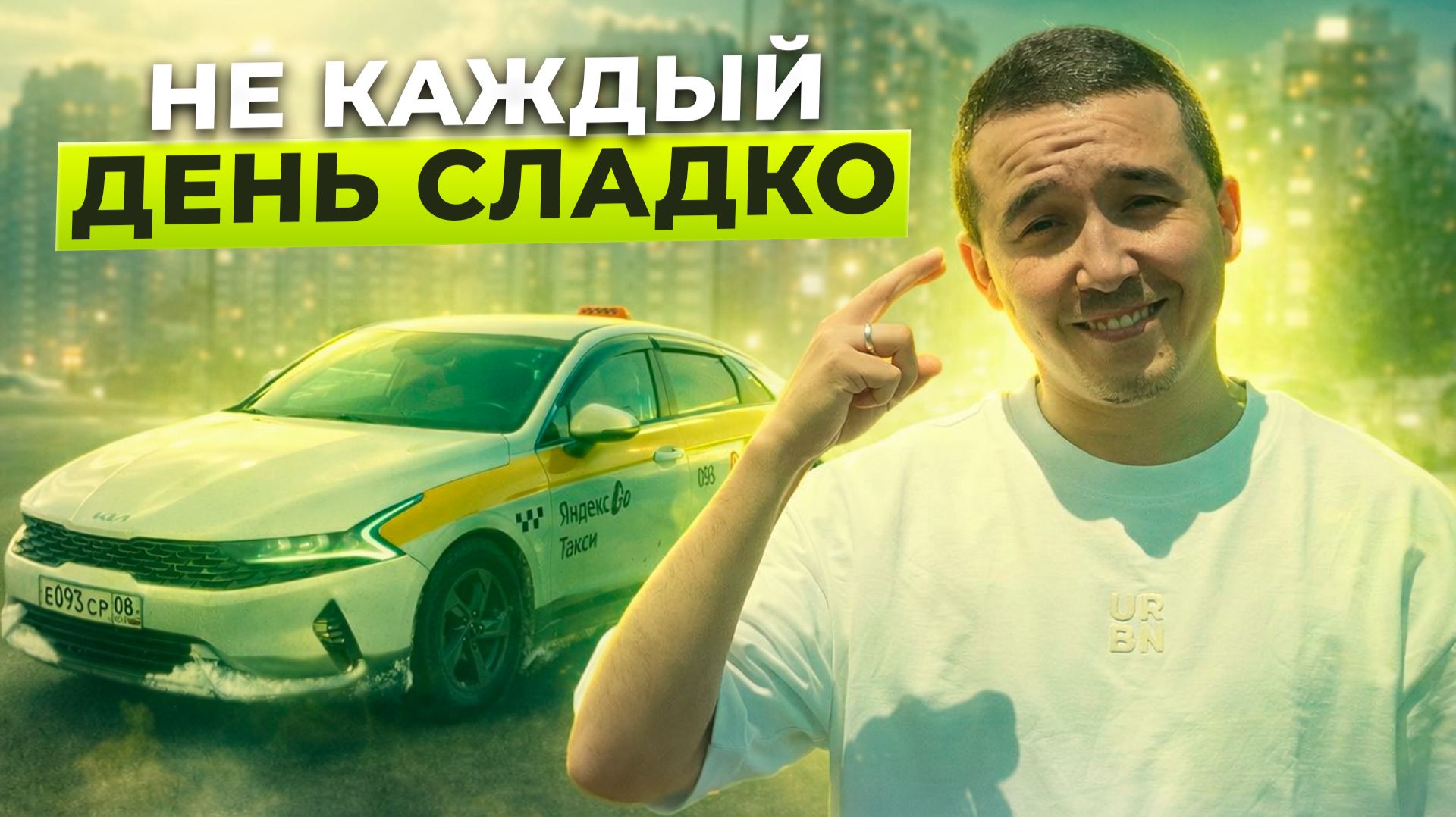 Один день густо, другой пусто | Такси без прикрас. Один день густо, другой пусто | Такси без прикрас.