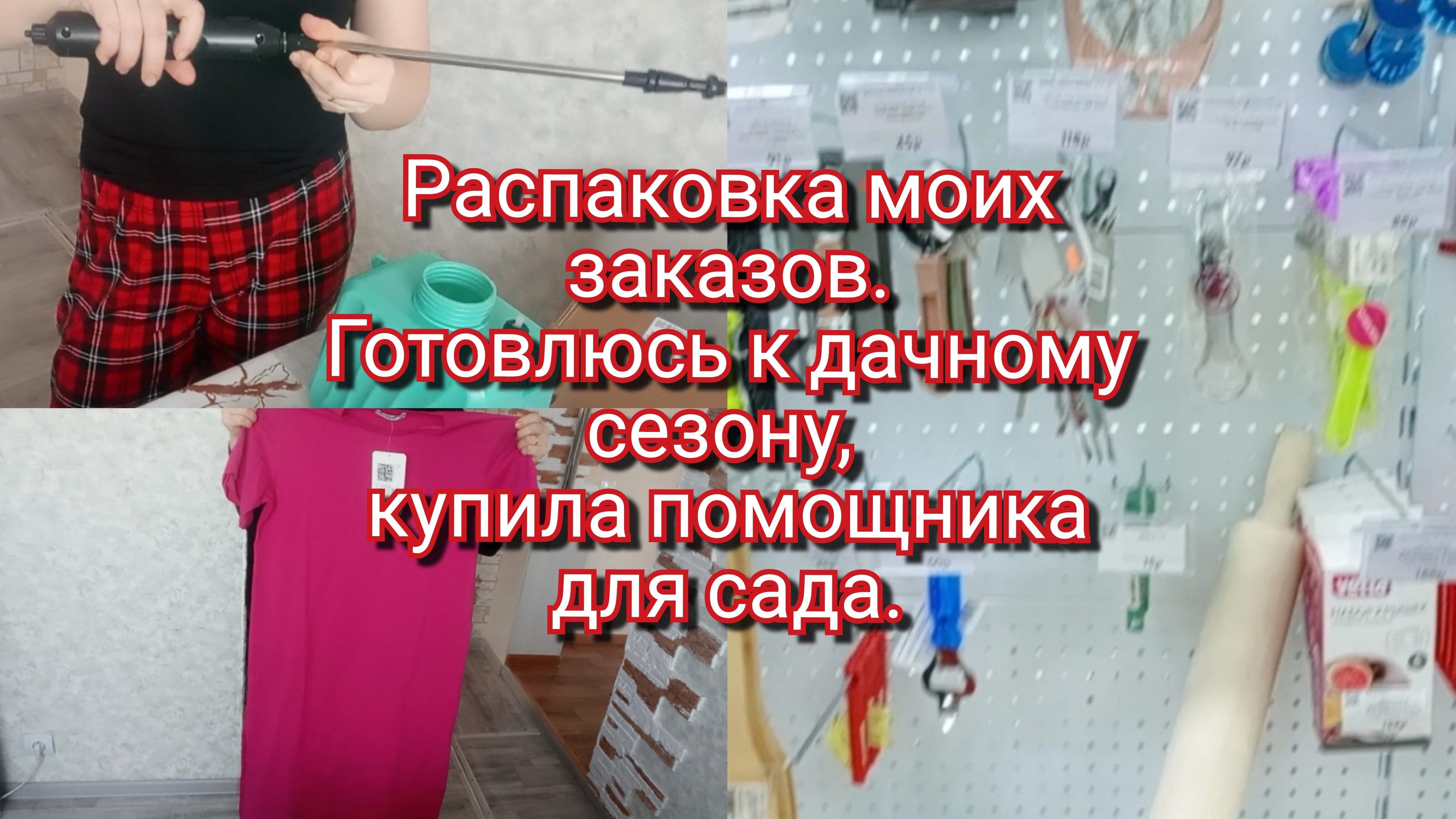 07-02-2026Распаковка моих покупок.Готовлюсь к дачному сезону,купила себе помощника.