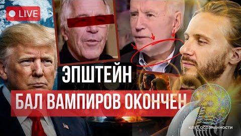 Файлы Эпштейна опубликованы: что в них на самом деле? Клоны, элиты и конец бала вампиров смотреть онлайн