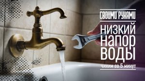 Низкий напор воды в кране? Регулировка редуктора за 5 мин 🛠️