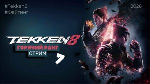 Стрим 07 // Игра "Tekken 8" | Осторожно смешно | Ранг 🔥