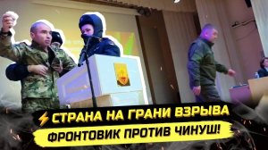 ⚡️ ФРОНТОВИК НА СЦЕНЕ ВЫДАЛ ПРАВДУ ПРОТИВЧИНОВНИКОВ!