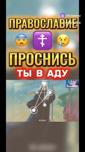 0084. ПРАВОСЛАВИЕ ПРОСНИСЬ ТЫ В АДУ