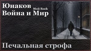 07. Печальная строфа