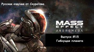 Прохождение Mass Effect: Andromeda. Выпуск #15 - Гибнущая планета