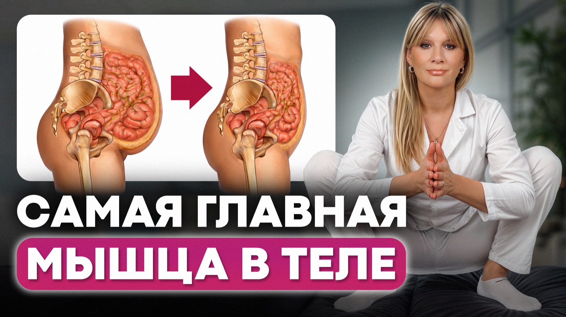 90% женщин НЕ ЗНАЮТ об ЭТОЙ мышце и СТРАДАЮТ от болей! / 5 СПАСИТЕЛЬНЫХ упражнений для тазового дна 90% женщин НЕ ЗНАЮТ об ЭТОЙ мышце и СТРАДАЮТ от болей! / 5 СПАСИТЕЛЬНЫХ упражнений для тазового дна