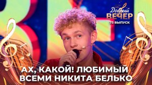Никита Белько | Беспризорник. ДОБРЫЙ ВЕЧЕР!