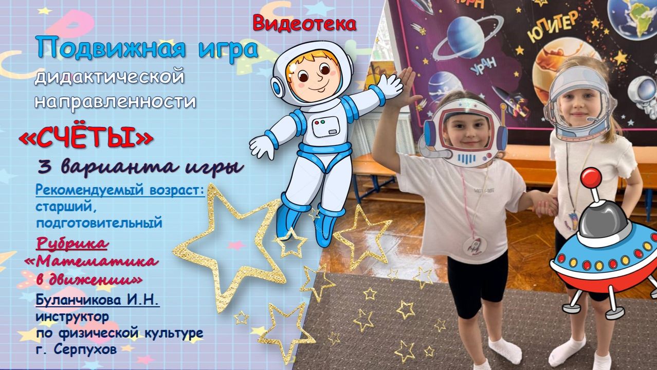 Подвижная игра дидактической направленности «Счёты» Подвижная игра дидактической направленности «Счёты»