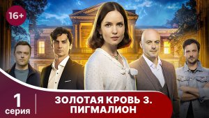 Золотая кровь. Пигмалион. Серия 1. Детектив. Смотреть онлайн