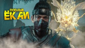 Я НОРМАЛЬНЫЙ ДЖЕКИ ЧАН. Nioh 3. ЧАСТЬ 1