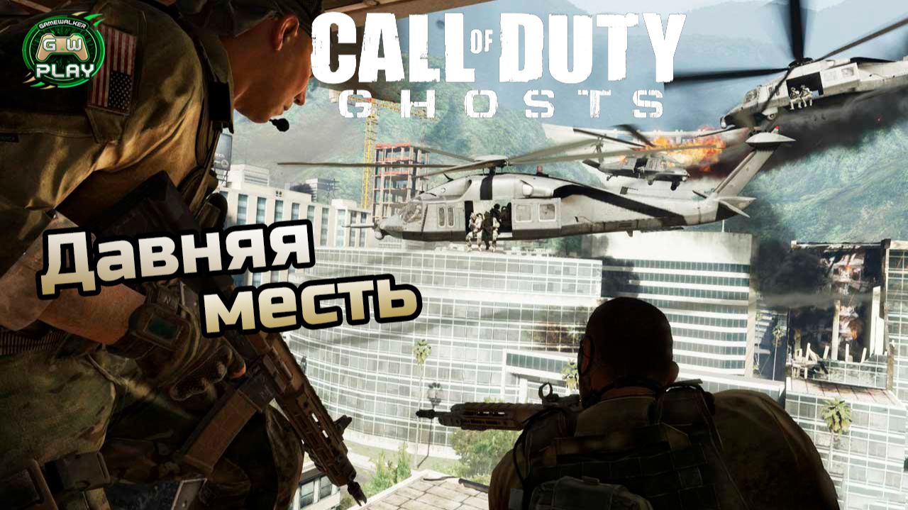 Давняя месть ➤ Call of Duty: Ghosts ◉ Прохождение 2 [Без комментариев] смотреть онлайн