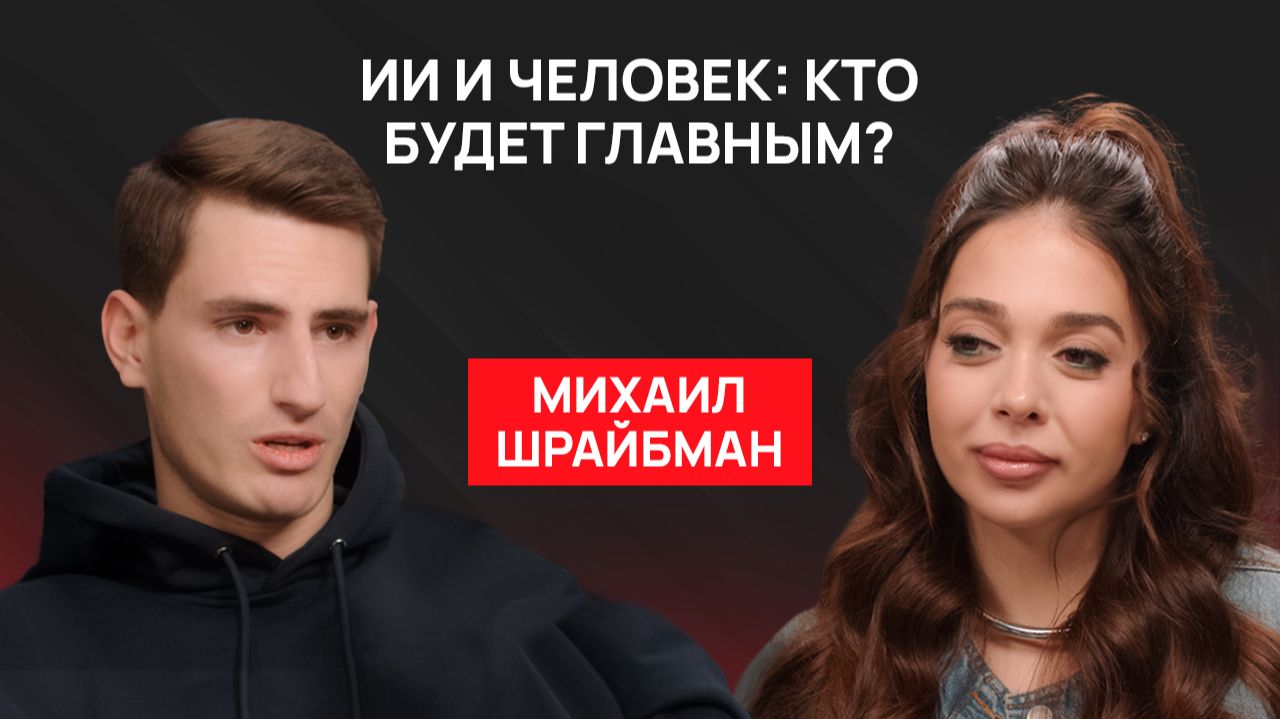 Михаил Шрайбман: как ИИ меняет бизнес Михаил Шрайбман: как ИИ меняет бизнес