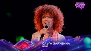 Ольга Зарубина — «Ваня» — «Суперстар! Битва сезонов». 2 выпуск