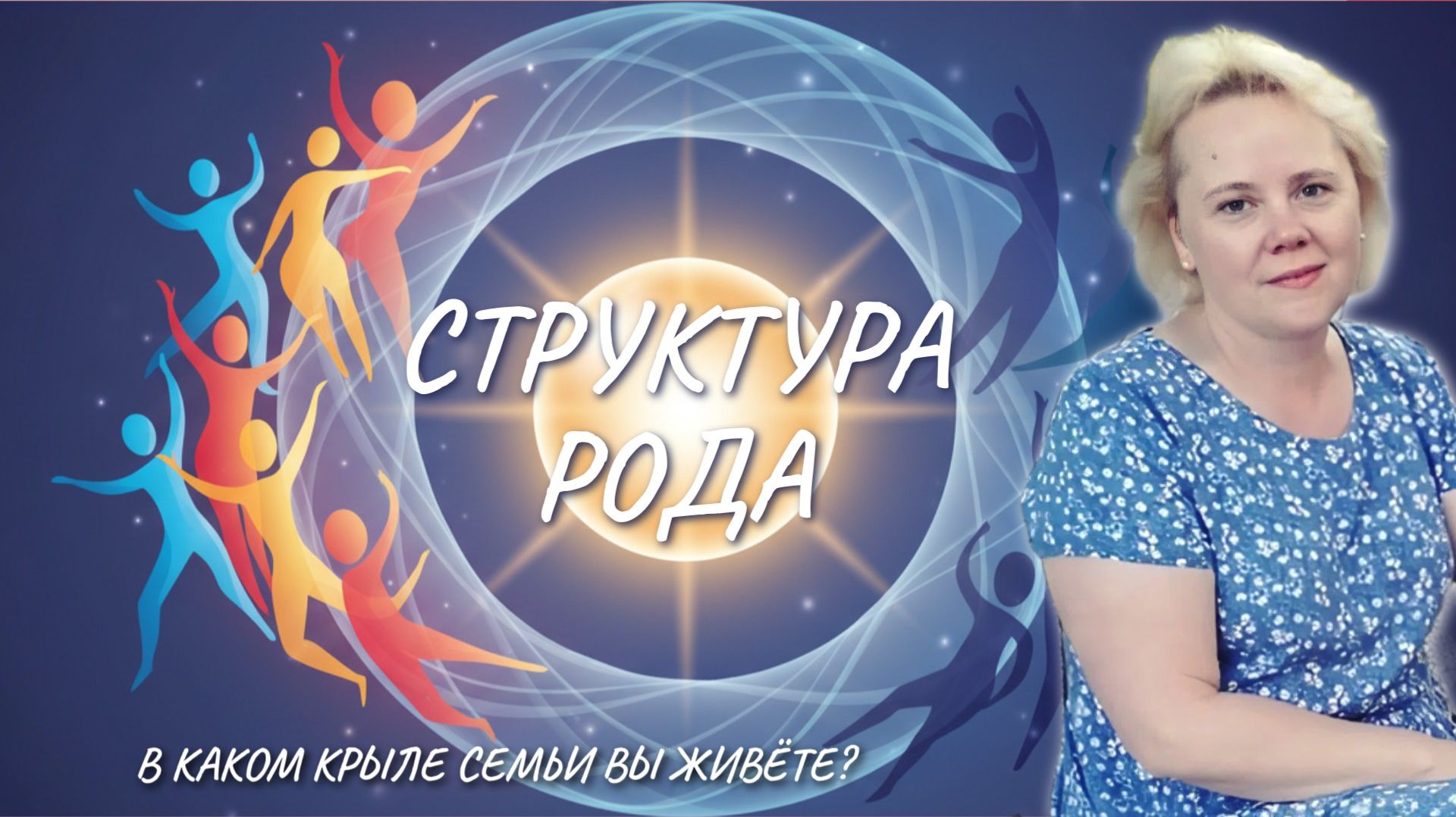 Королева, Счастливчики, Новаторы и Изгнанники: Кто вы в структуре своего Рода?