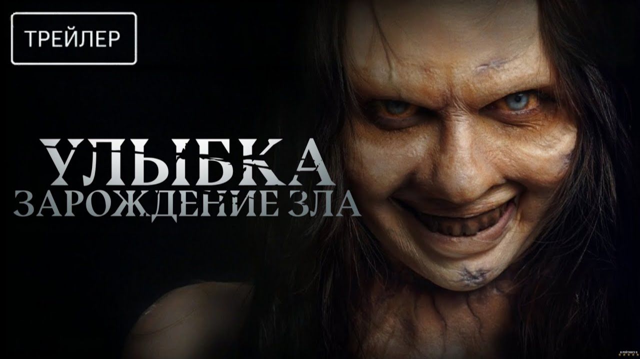 Улыбка. Зарождение зла · Русский Трейлер · Фильм 2026