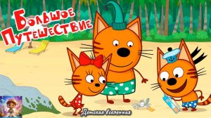 ТРИ КОТА / БОЛЬШОЕ ПРИКЛЮЧЕНИЕ ВСЕЙ СЕМЬЕЙ В КАРЕЛИЮ / ДЕТСКАЯ ВСЕЛЕННАЯ