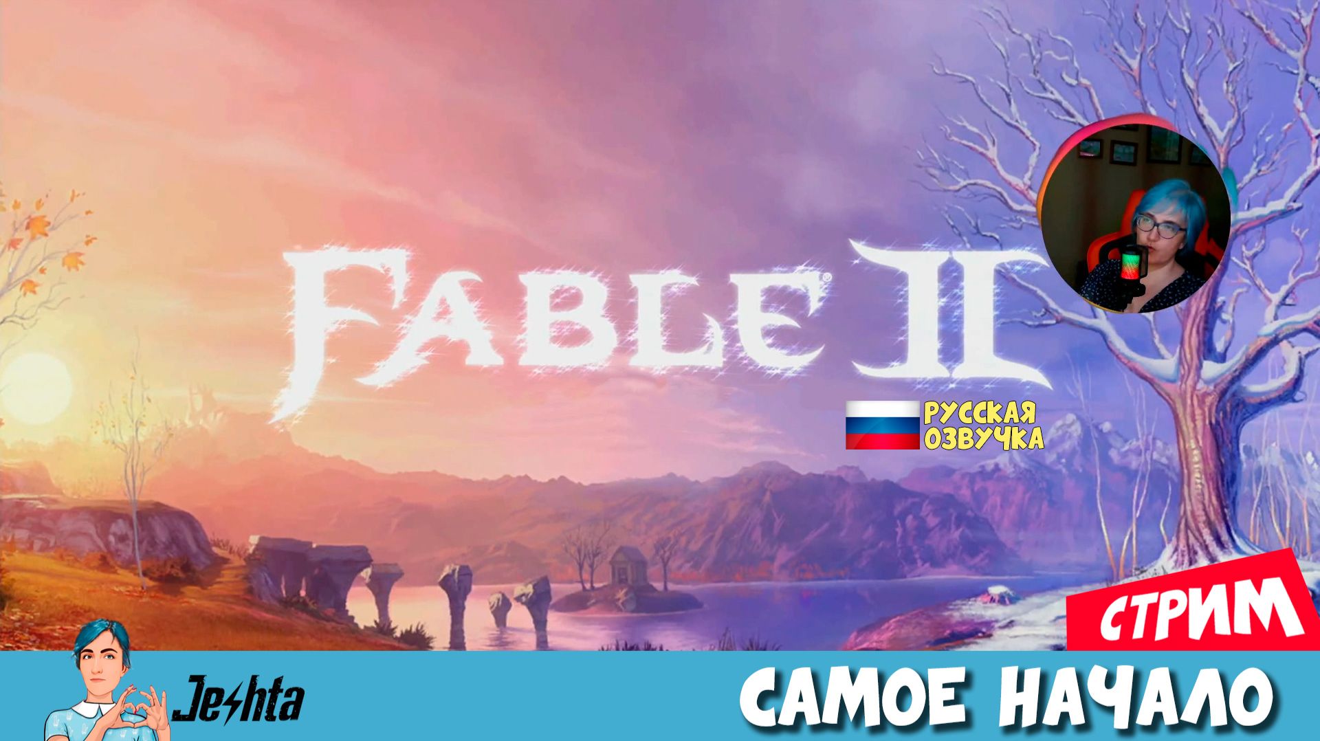 Fable II 🔮 (стрим) детство в Альбионе: друзья, враги и верный пёс