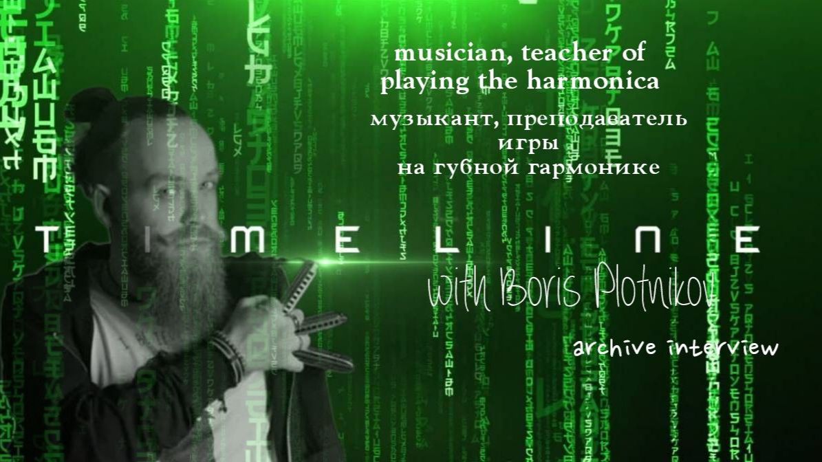 timeline of an Interview with Boris Plotnikov смотреть онлайн