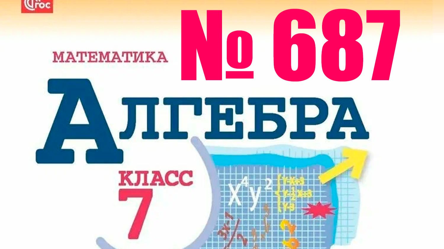 алгебра 7 класс номер 687 смотреть онлайн