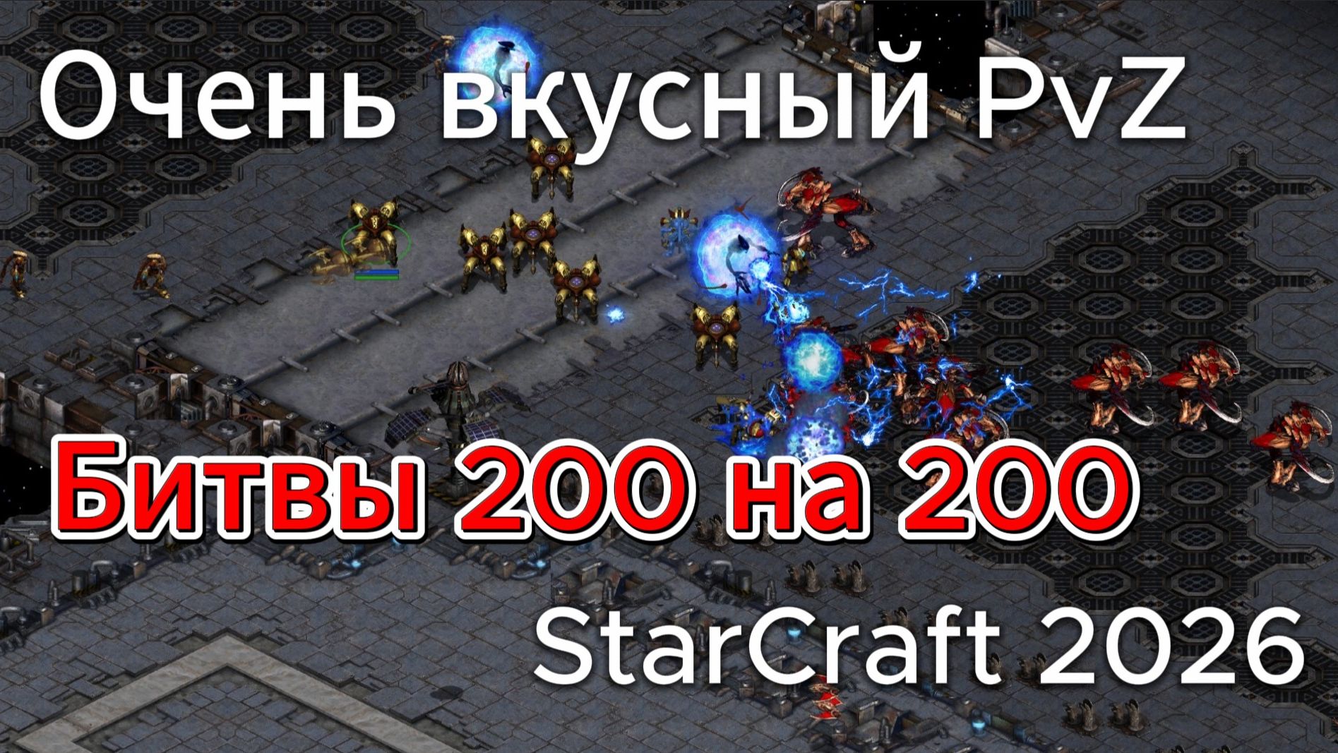 Зерг Larva против протосса Mini. Отличный PvZ матч с шикарными битвами лимитов StarCraft Remastered