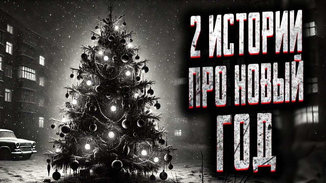 2 истории про новый год. Страшные истории на ночь. Мистика. Страшилки на ночь. смотреть онлайн