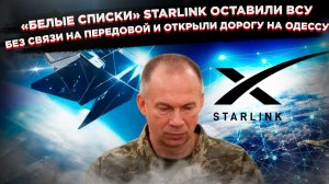Цифровая петля на шее: сбой Starlink обнажил стратегический тупик Киева
