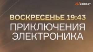 Анонсы и рекламный блок (ИТК "Viju+ Comedy", 07.02.2026, 09:50)