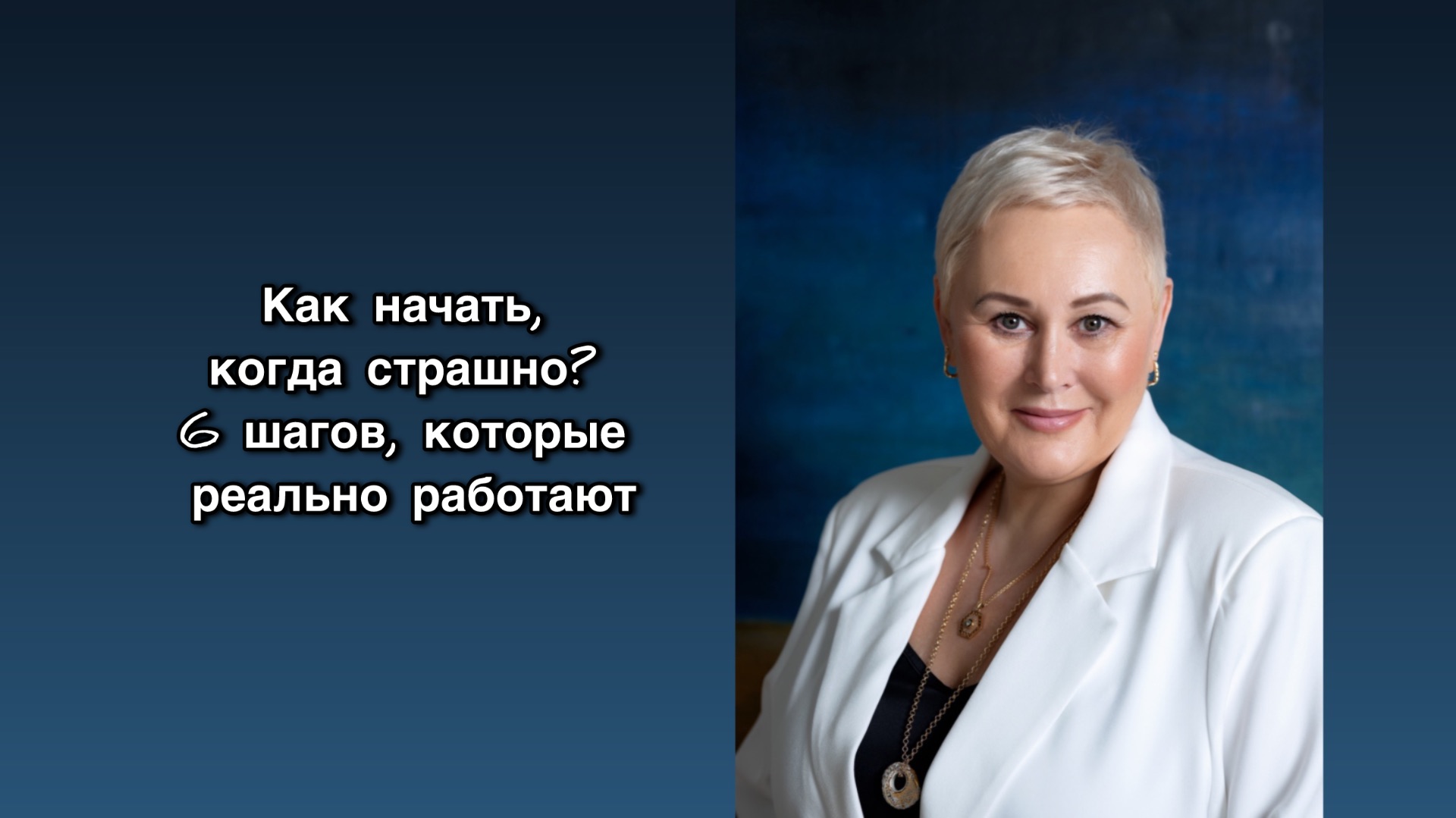 Как начать, когда страшно? 6 шагов, которые реально работают