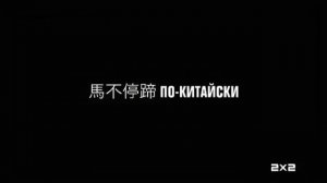 2х2 анонс Нон-стоп по русски (2021)