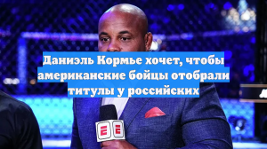 Даниэль Кормье хочет, чтобы американские бойцы отобрали титулы у российских
