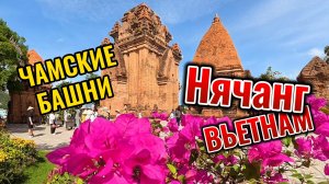 Чамские башни