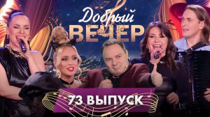 🔥ДОБРЫЙ ВЕЧЕР! Группа "Gold Strelki" | Тео и Ольга Рыжикова | Никита Белько. 73 выпуск