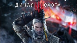 Ведьмак 3: Дикая Охота/The Witcher 3: Wild Hunt Online