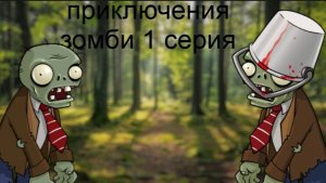 приключения зомиби 1 серия