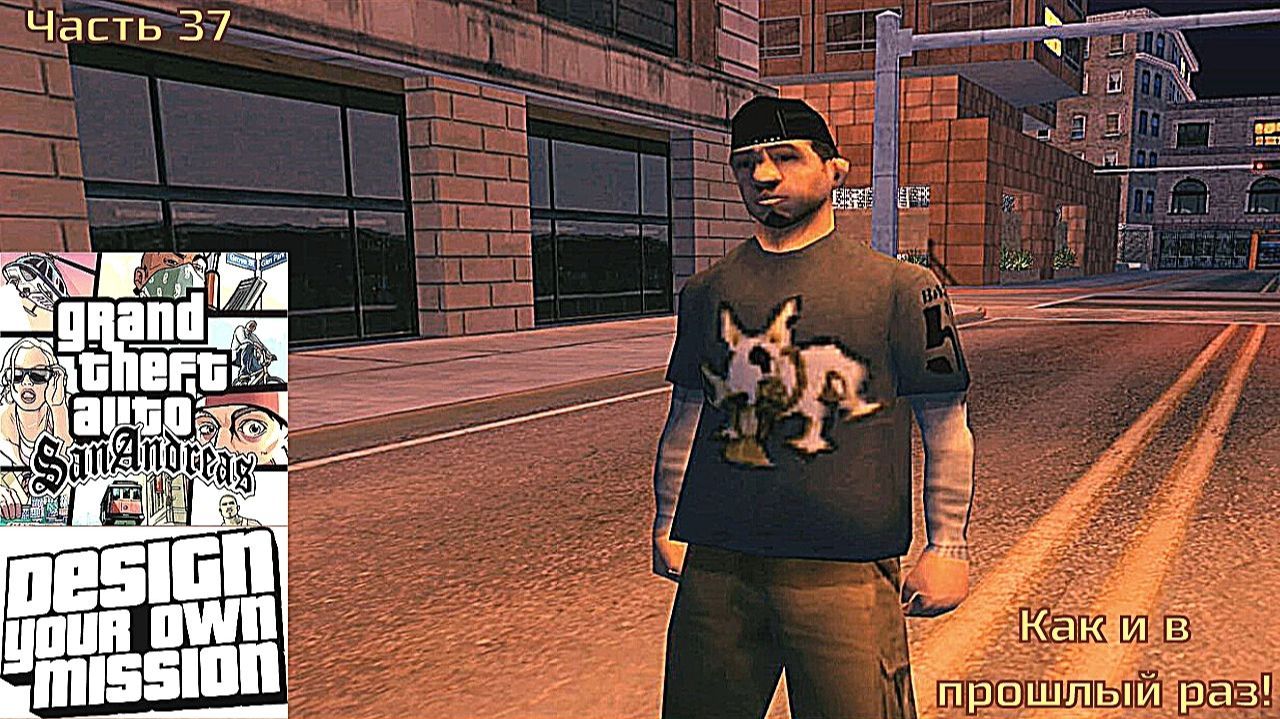 GTA San Andreas DYOM Stories. Изоляция 2: Ангел тьмы. Часть 37: Как и в прошлый раз! смотреть онлайн