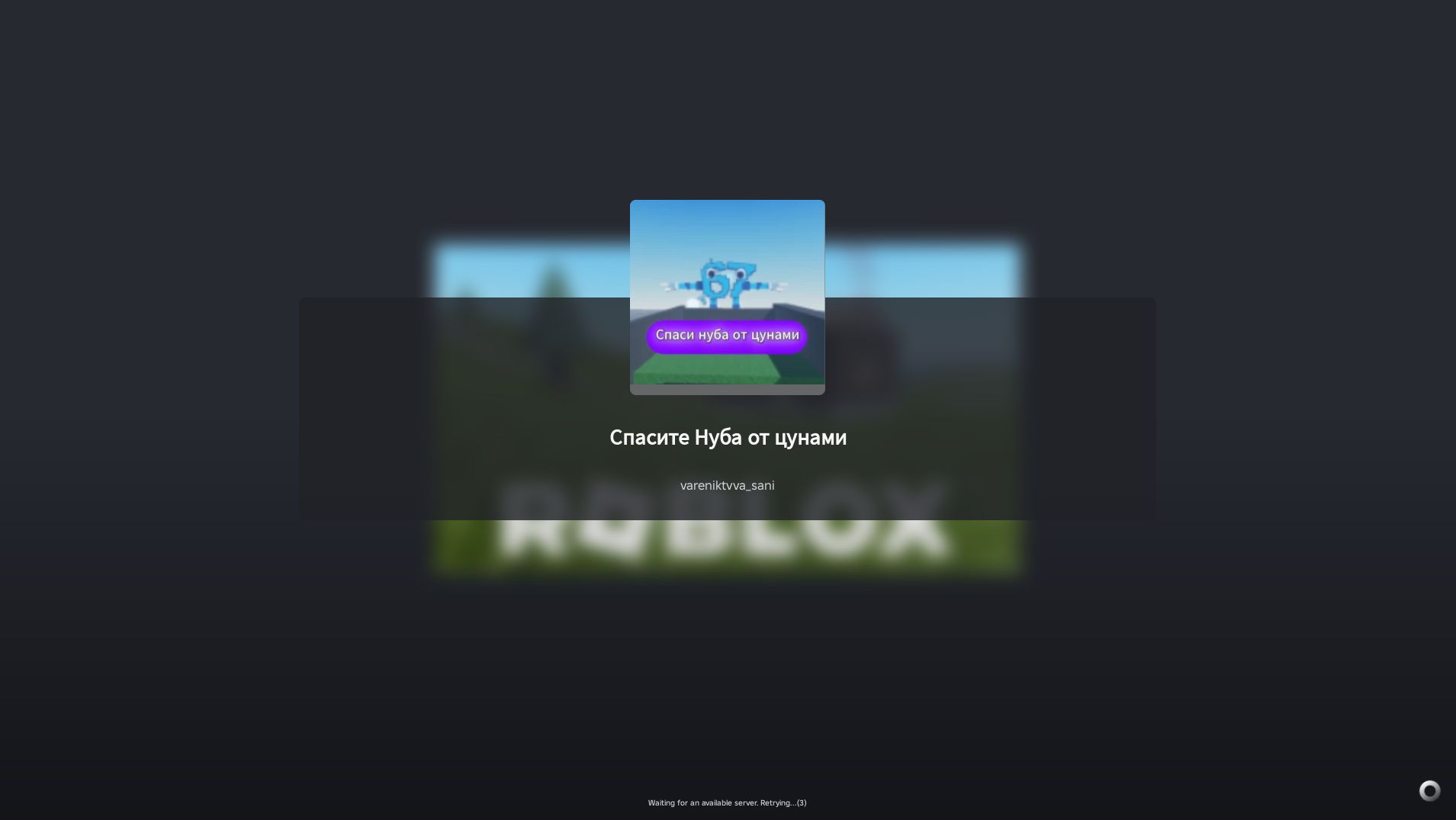 спасите нуба от цунами моя игра в Roblox жду вас)))