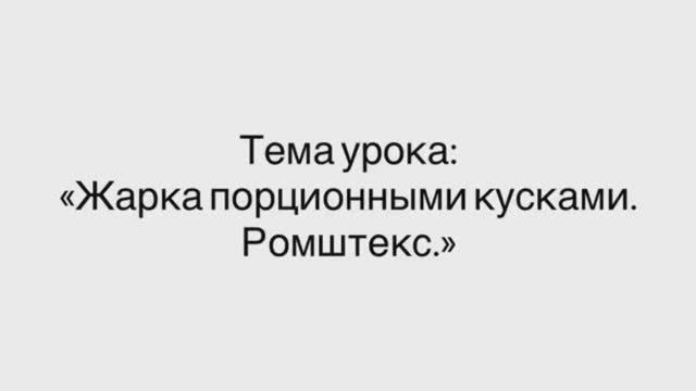 641, УП, 10.02.2026 — Жарка порционными кусками. Ромштекс